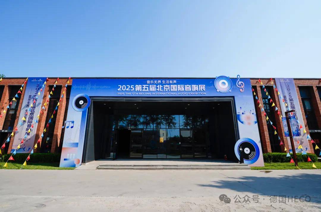 5北京音响展今日启幕奕浩影音展厅等你来J9国际集团探索声音的无限可能！202