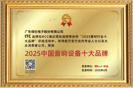 保伦股份荣获“中国音响设备十大品牌”j9九游会网站入口荣耀时